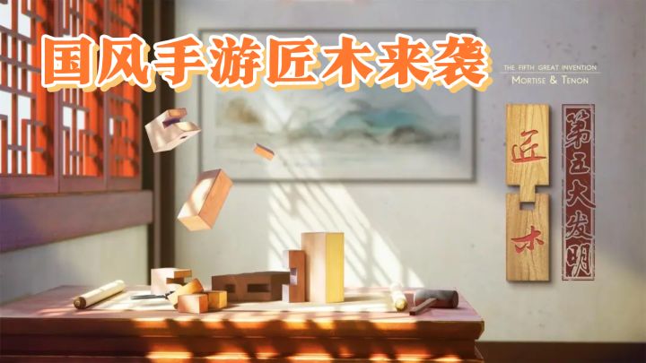 国风手游匠木来袭,传统文化新玩法截图