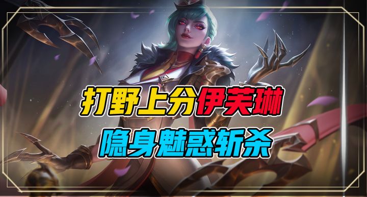 版本上分打野英雄推荐伊芙琳,隐身魅惑斩杀,让对面脆皮崩溃!截图