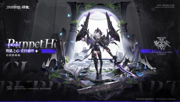 全新5★战姬『傀儡之心-克拉丽丝』即将登场