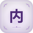 内功推荐截图