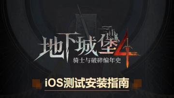 《地下城堡4》「初光测试」iOS下载指引