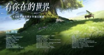 周深倾情献唱！王世界开服主题曲《有你在的世界》MV今日上线