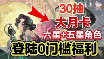 1999诚意拉满！登陆就能白嫖30抽！还送大月卡+六星角色+五星自选