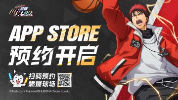 《黑子的篮球：街头对决》App Store预约开启！
