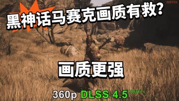 黑神话马赛克画质有救！英伟达新技术太强