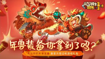 【已开奖】秀出你的年兽装备，送周边及游戏礼包！