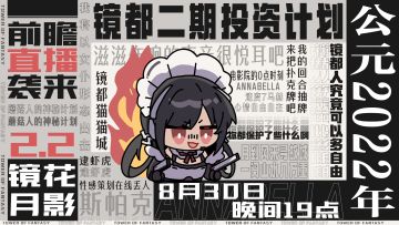 《幻塔》2.2版本「镜花月影」前瞻直播预告