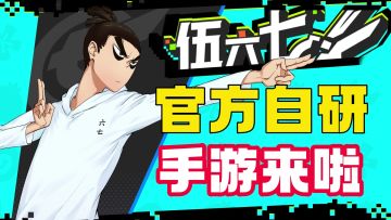 原著党狂喜！伍六七官方下场自研手游，以游戏为载体圆梦了！