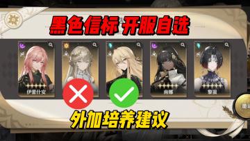 开服自选五星避雷 外加低成本培养建议