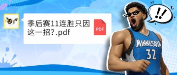 上分秘诀给我拿好的呀！尼克斯季后赛11连胜秘籍这就来了