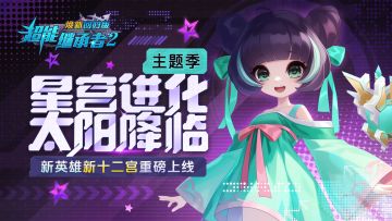 更新公告|《超能继承者2》四月主题季「星宫进化 太阳降临」开启