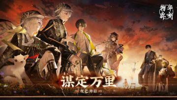 物华弥新｜「谋定万里」现已开启