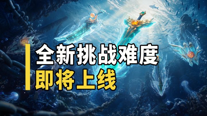 全新难度挑战,即将上线截图