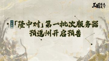 问鼎赛季「隆中对」第一批次服务器预选州开启预告