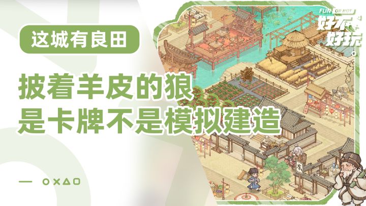这城有良田好不好玩?披着模拟经营外皮的卡牌养成截图