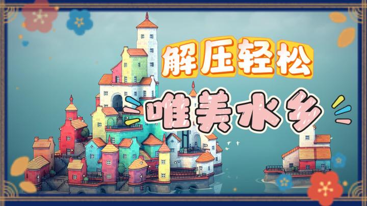 《筑梦水乡》——清新解压轻松打造唯美水乡截图