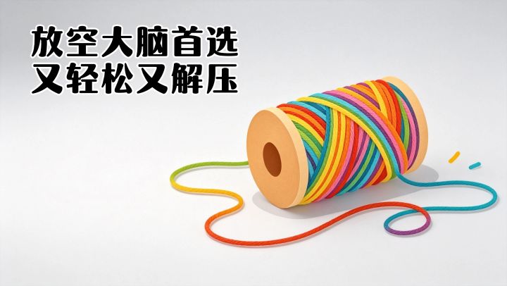 32关扯毛线，比捏泡泡纸还解压100倍！截图