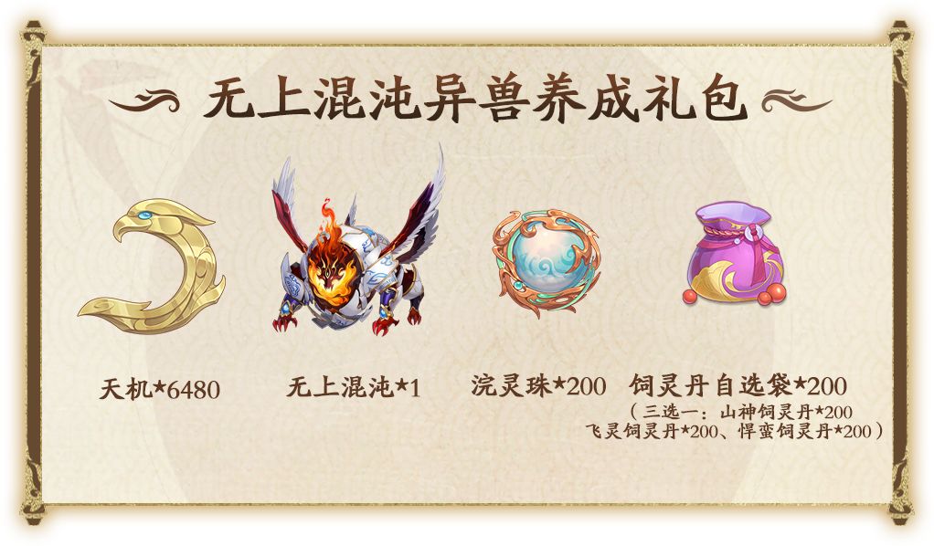 【无上混沌】异兽抖店今日起限时开售! 2