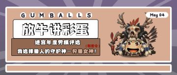 放牛讲彩蛋｜迷宫年度劳模评选 我选择猎人的守护神——狩猎女神！