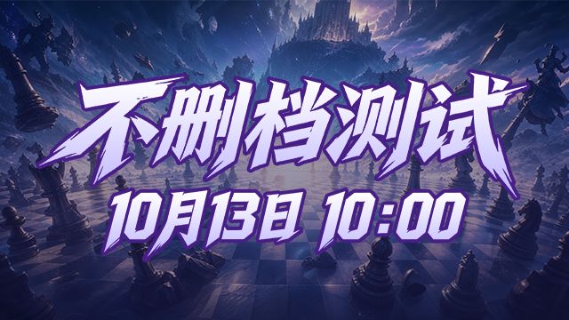 《英雄与远征》不删档测试 10 月 13 日 10:00 开启!截图