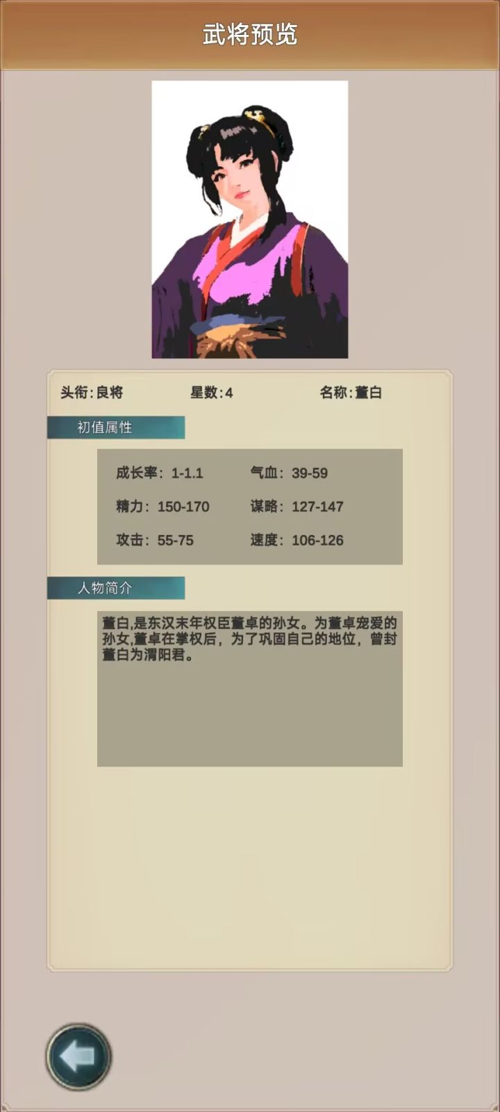 董白速度初值比郭嘉还高，还是女性武将，可以学魅惑。可惜少了0.15的成长率上限，不知道能不能比貂蝉快截图