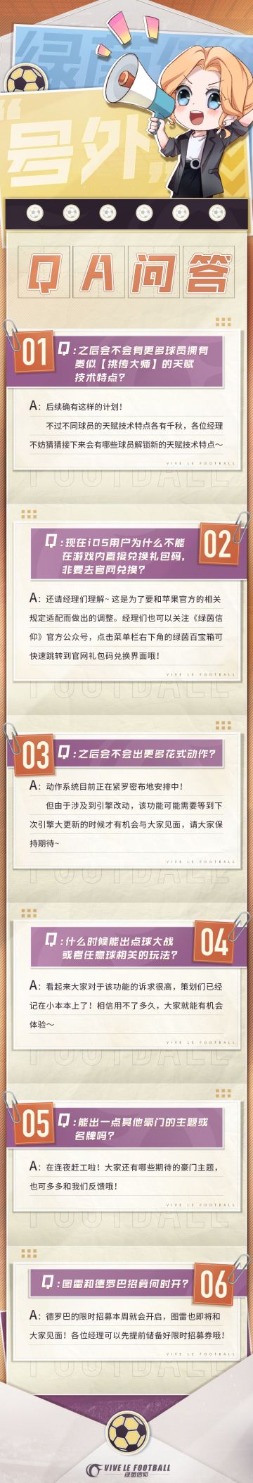 🎙️「Olivia问答室」建议反馈，问题解答！
天气真是越来越热了，Olivia早八出门都要被晒化了！😵炎炎夏日在绿茵场该怎么消暑呢？集合集合~ 今天不踢球，主打一个坦白局，🤗经理们一直以来的反馈和建议，Olivia其实都有用小本本记录下来！一番狂热追问下，策划大大已向小助理全部招来~👏经理们还有什么想知道的问题，快扣在下方评论区~Olivia以后都会为大家定期解答哦！那么快一起来看看今天的答疑吧