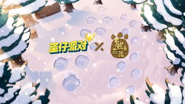 《蛋仔派对》×《熊出没》联动决定