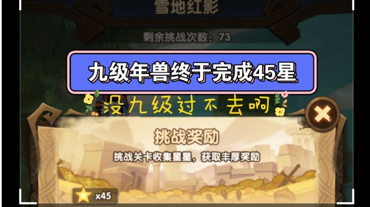 剑与远征 雪地红影 终于把年兽搞九级了/没年兽真的过不去截图