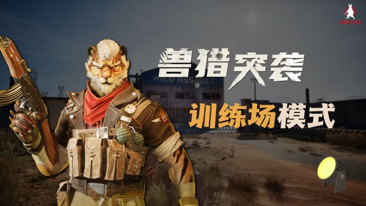 兽猎周记#2:训练场模式启动!沉浸式练枪体验截图