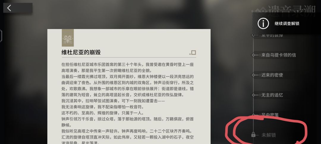 遗音录溯最后怎么解锁，前面的都弄完了？ 2