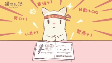 猫咪和汤丨高考加油！
