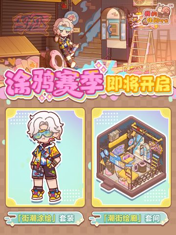 🎨设计师周赛｜「涂鸦赛季」即将开启！