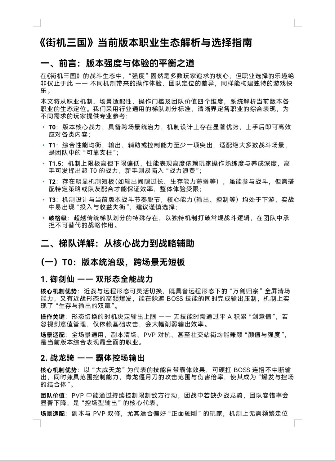 《街机三国》版本职业生态解析与选择指南 1