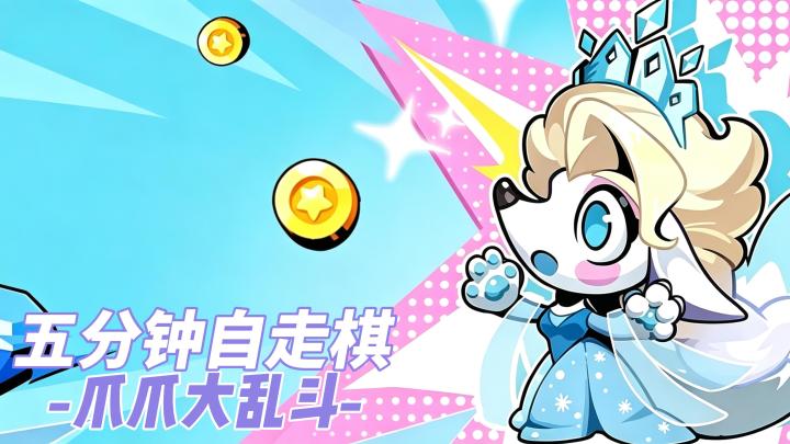 不用肝的萌系自走棋!找解压小游戏的看过来!截图