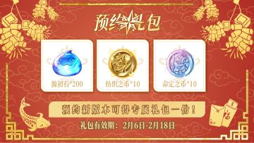 （内有红包）1.5 春晖胧月版本预约有好礼，不要错过！