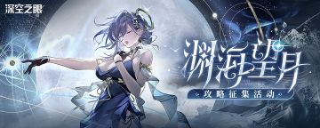 【已开奖】「渊海望月」版本攻略征集活动开启！