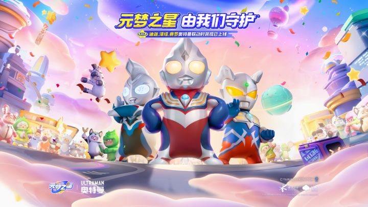 星宝,由我们来守护!奥特曼联动时装正式上线!截图
