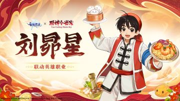 联动英雄职业丨天才厨师刘昴星即将登场！