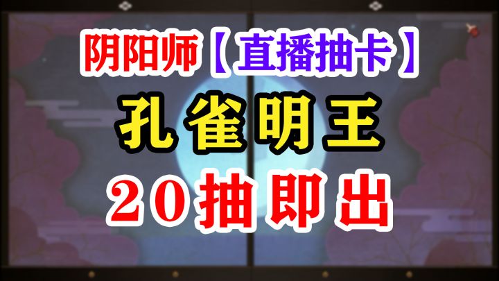 阴阳师史上最快抽卡!截图