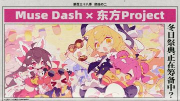 【Muse Dash × 东方Project 第三次联动要来了？！】