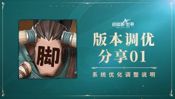 【版本调优分享01】系统优化调整说明（内含互动福利）