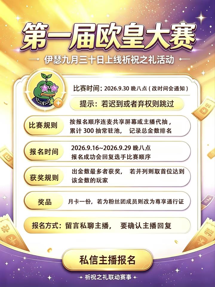 伊瑟第一届欧皇大赛火热报名ing截图