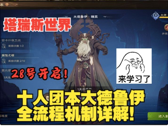 【塔瑞斯世界】最难十人团本大德鲁伊!全流程机制详解!28号开启截图