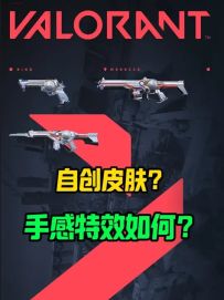 瓦手首个自创系列皮肤即将上线