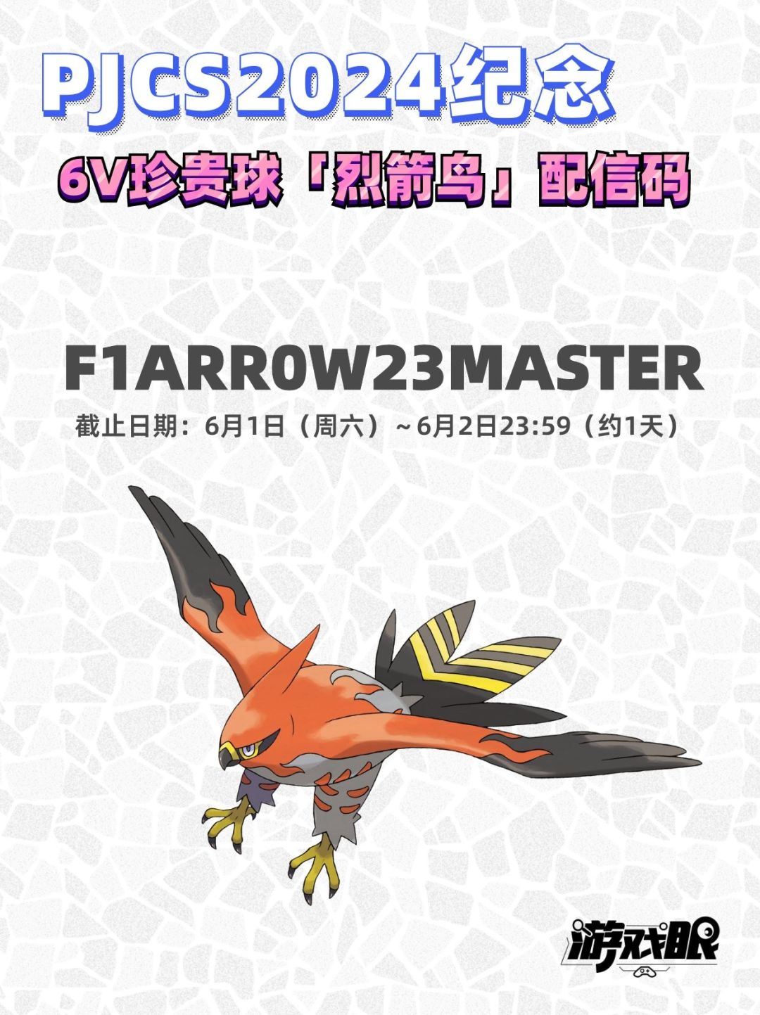 《宝可梦 朱紫》6V 珍贵球「烈箭鹰」配信码 2