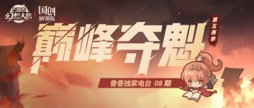 巅峰独家电台丨8强名单火热出炉~