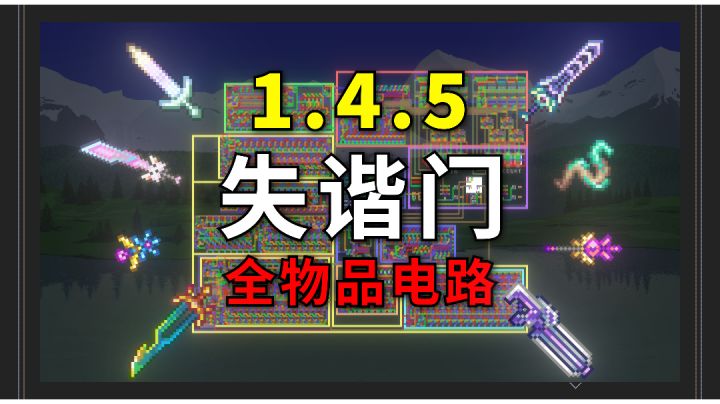 泰拉瑞亚1.4.5失谐全物品电路截图