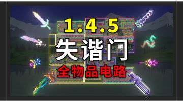 泰拉瑞亚1.4.5失谐全物品电路