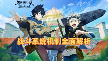 战斗系统机制全面解析