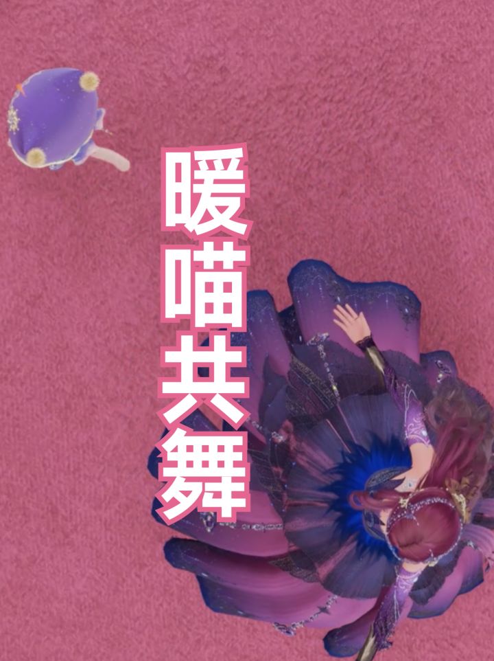 暖喵共舞-沉浸式旋转截图